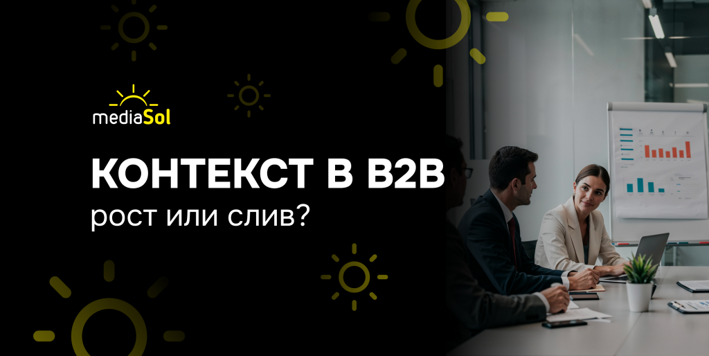 Контекст в B2B - MS BY.png