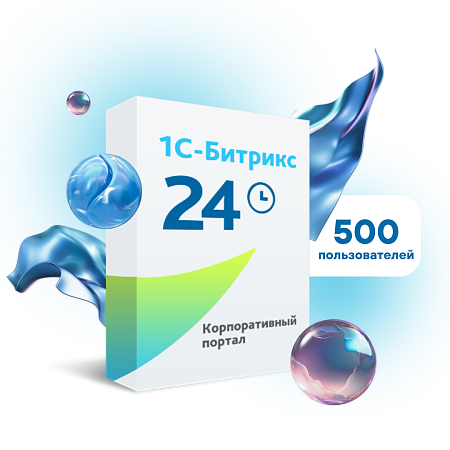 Лицензия «1С-Битрикс24» Корпоративный портал - 500