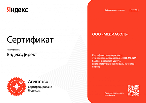 МЕДИАСОЛЬ - сертифицированное агентство Яндекс.Директ
