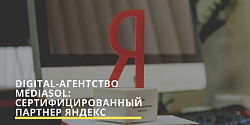 Digital-агентство mediaSol: сертифицированный партнер Яндекс